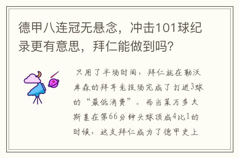 德甲八连冠无悬念，冲击101球纪录更有意思，拜仁能做到吗？