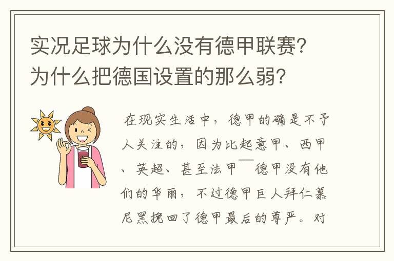 实况足球为什么没有德甲联赛？为什么把德国设置的那么弱？