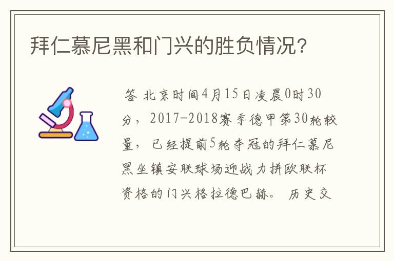 拜仁慕尼黑和门兴的胜负情况?