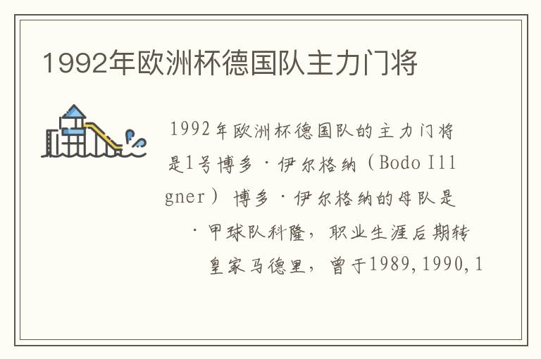 1992年欧洲杯德国队主力门将