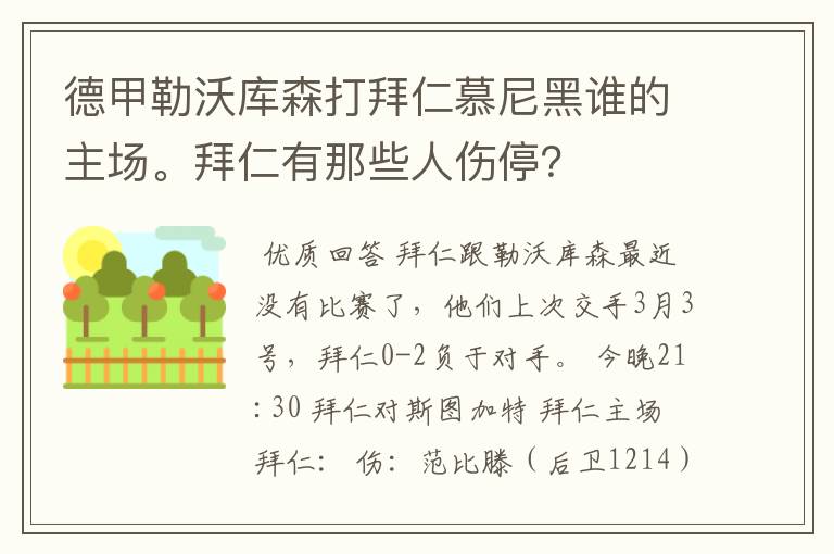 德甲勒沃库森打拜仁慕尼黑谁的主场。拜仁有那些人伤停？