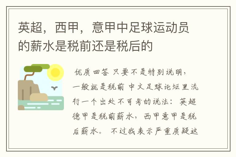 英超，西甲，意甲中足球运动员的薪水是税前还是税后的