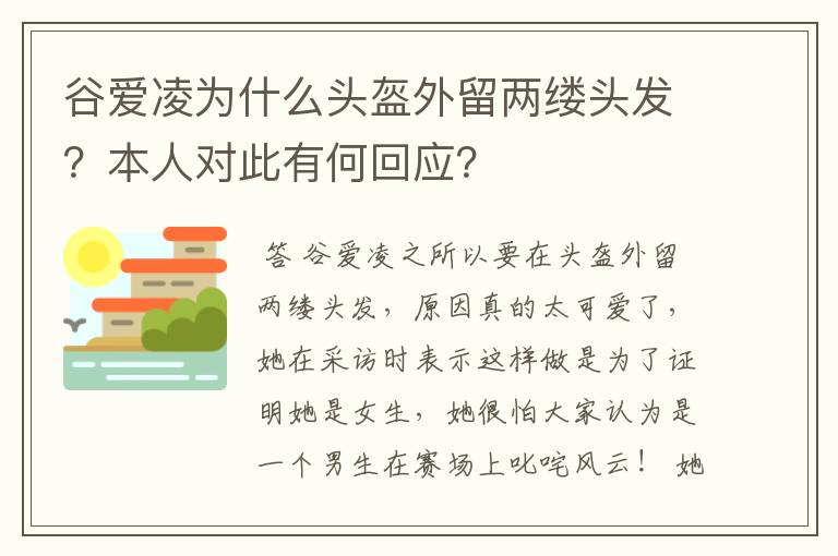 谷爱凌为什么头盔外留两缕头发？本人对此有何回应？