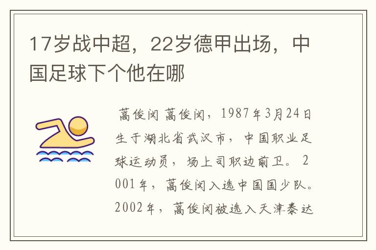 17岁战中超，22岁德甲出场，中国足球下个他在哪