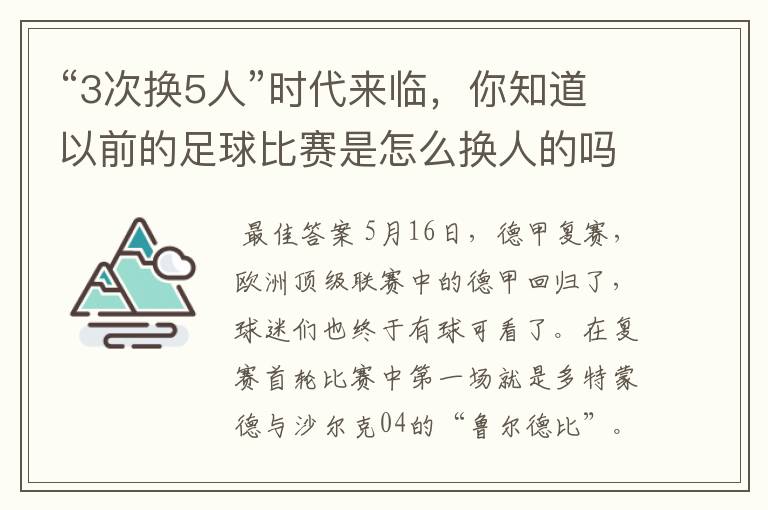 “3次换5人”时代来临，你知道以前的足球比赛是怎么换人的吗？