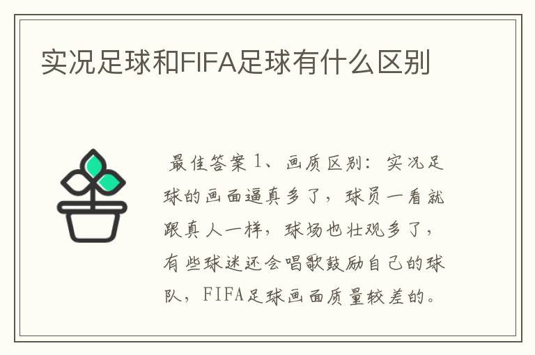 实况足球和FIFA足球有什么区别