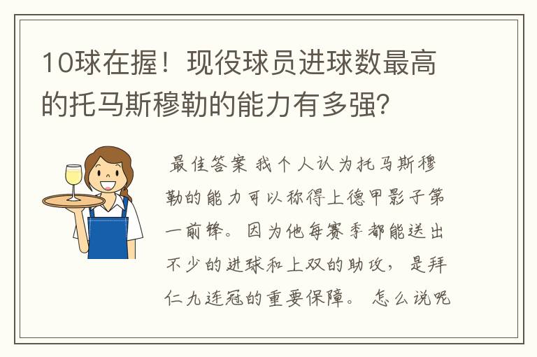 10球在握！现役球员进球数最高的托马斯穆勒的能力有多强？