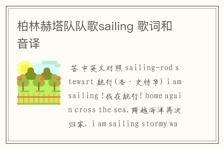 柏林赫塔队队歌sailing 歌词和音译