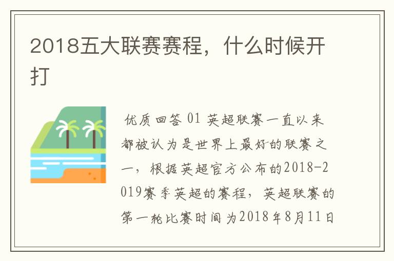 2018五大联赛赛程，什么时候开打