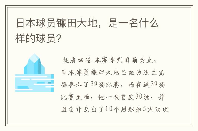 日本球员镰田大地，是一名什么样的球员？