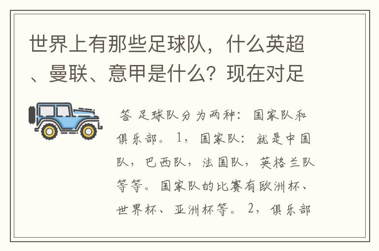 世界上有那些足球队，什么英超、曼联、意甲是什么？现在对足球有点感兴趣，但又不了解，希望有位好心的.