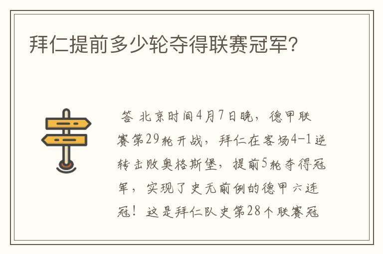 拜仁提前多少轮夺得联赛冠军？