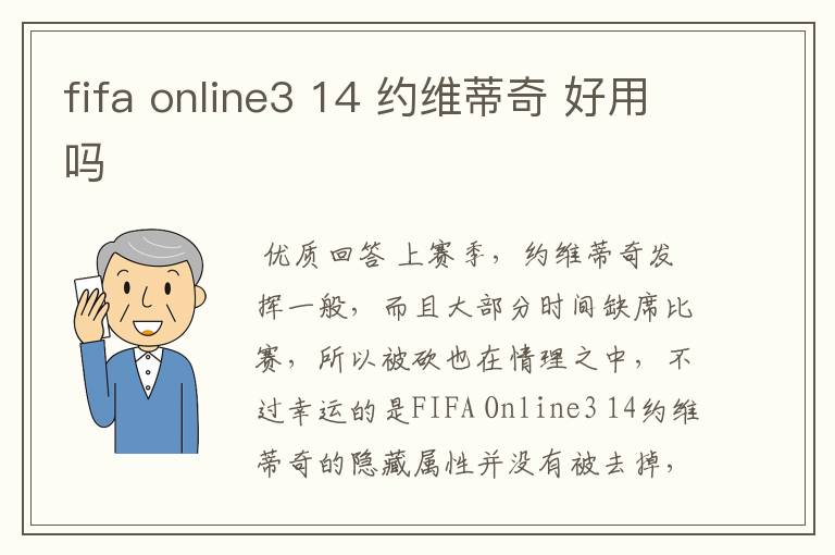 fifa online3 14 约维蒂奇 好用吗