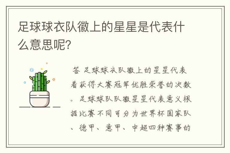 足球球衣队徽上的星星是代表什么意思呢？