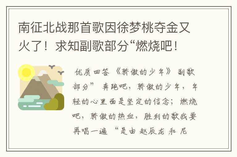 南征北战那首歌因徐梦桃夺金又火了！求知副歌部分“燃烧吧！骄傲的少年！”到底是谁唱的