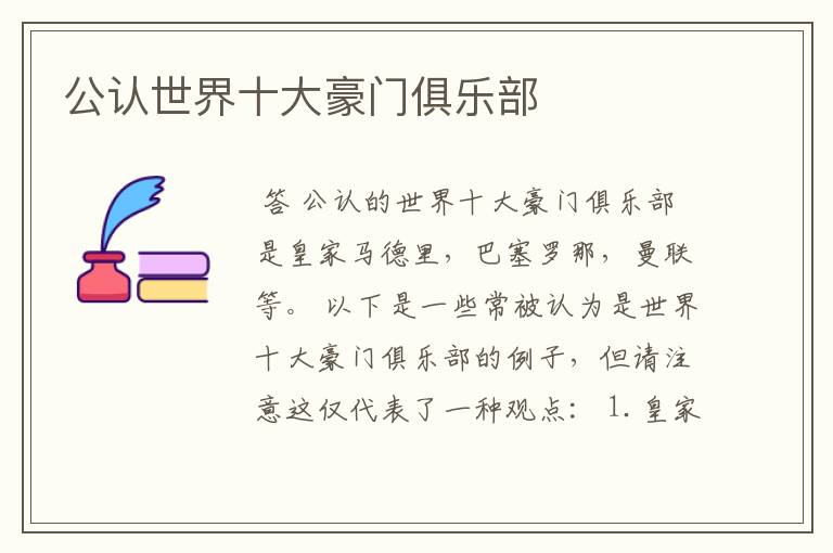 公认世界十大豪门俱乐部