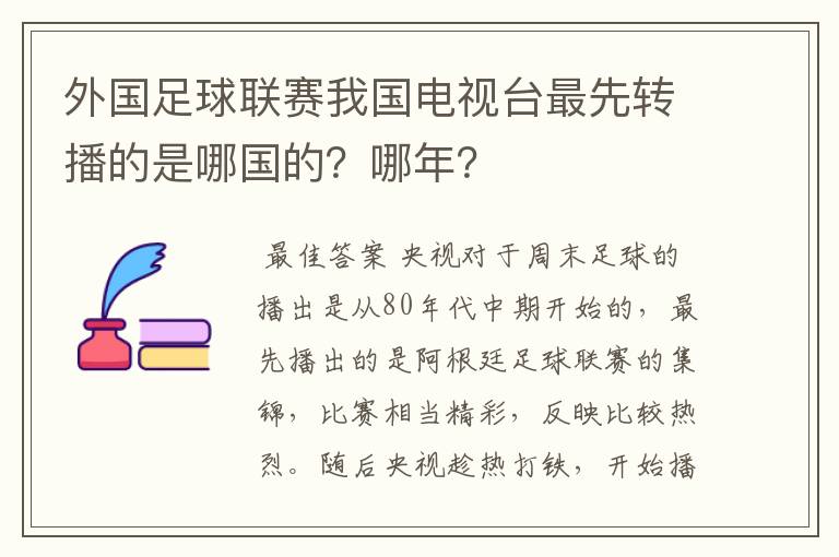 外国足球联赛我国电视台最先转播的是哪国的？哪年？