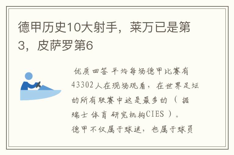 德甲历史10大射手，莱万已是第3，皮萨罗第6