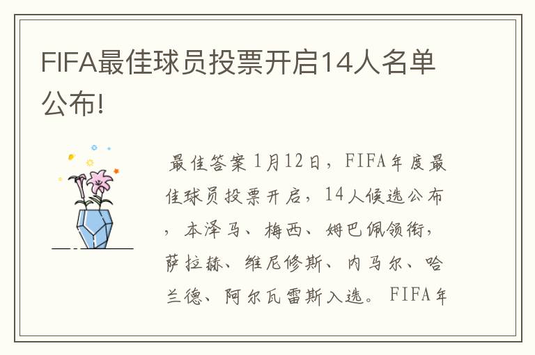 FIFA最佳球员投票开启14人名单公布!