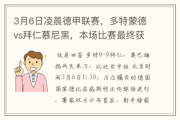 3月6日凌晨德甲联赛，多特蒙德vs拜仁慕尼黑，本场比赛最终获胜的是哪只球队