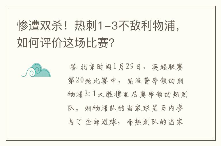 惨遭双杀！热刺1-3不敌利物浦，如何评价这场比赛？