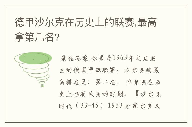 德甲沙尔克在历史上的联赛,最高拿第几名?