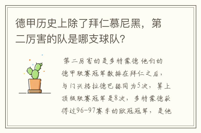 德甲历史上除了拜仁慕尼黑，第二厉害的队是哪支球队？