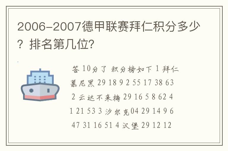 2006-2007德甲联赛拜仁积分多少？排名第几位？