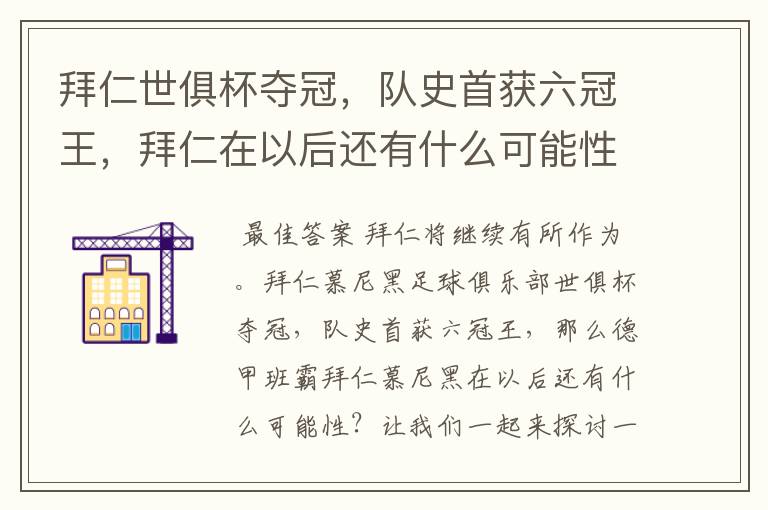 拜仁世俱杯夺冠，队史首获六冠王，拜仁在以后还有什么可能性？