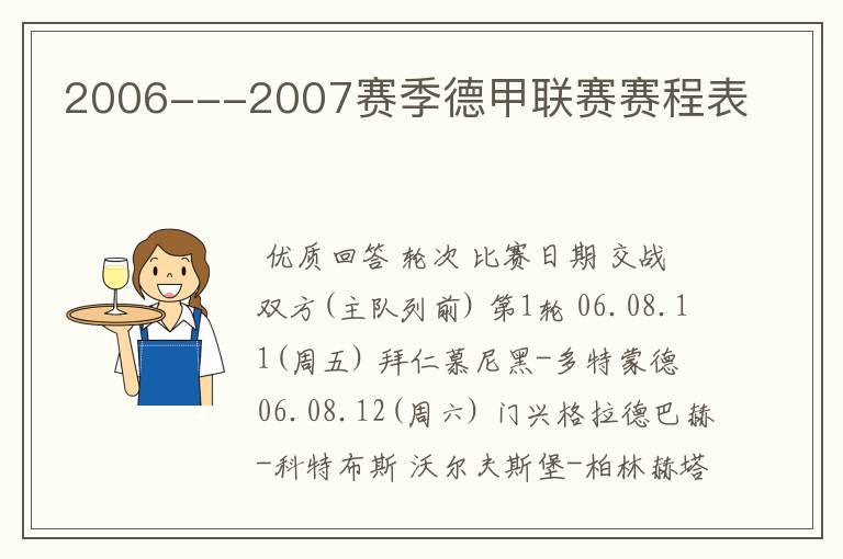 2006---2007赛季德甲联赛赛程表