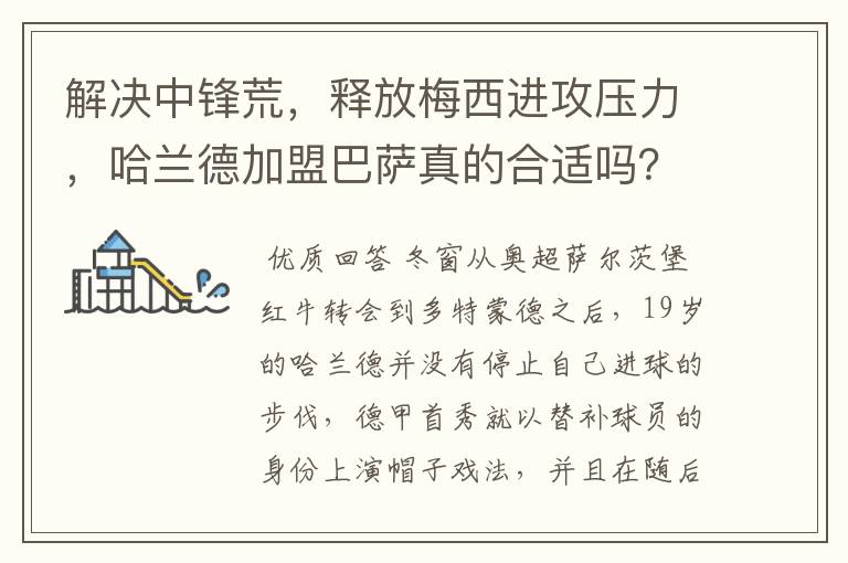 解决中锋荒，释放梅西进攻压力，哈兰德加盟巴萨真的合适吗？