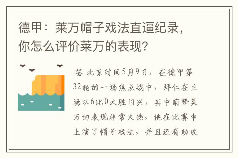 德甲：莱万帽子戏法直逼纪录，你怎么评价莱万的表现？