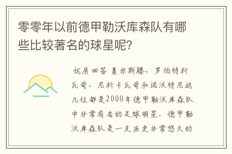 零零年以前德甲勒沃库森队有哪些比较著名的球星呢？