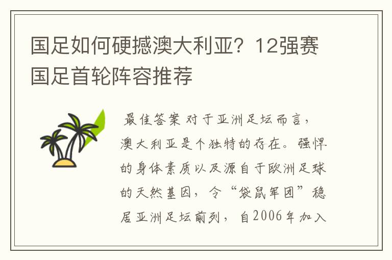 国足如何硬撼澳大利亚？12强赛国足首轮阵容推荐