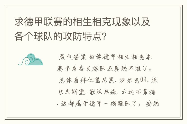 求德甲联赛的相生相克现象以及各个球队的攻防特点？