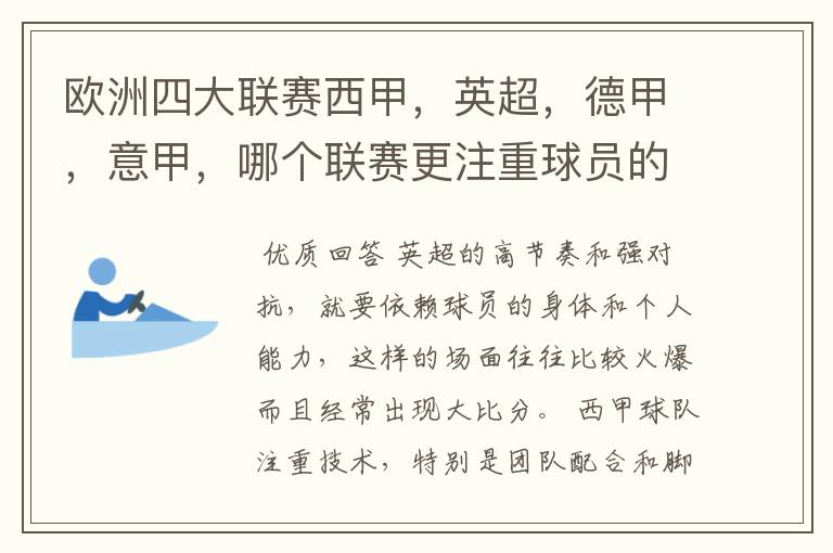 欧洲四大联赛西甲，英超，德甲，意甲，哪个联赛更注重球员的各种技术，哪个联赛更偏爱依赖身体的球员