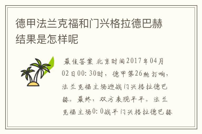 德甲法兰克福和门兴格拉德巴赫结果是怎样呢