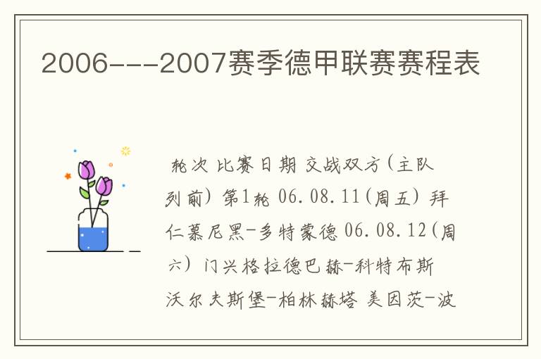 2006---2007赛季德甲联赛赛程表