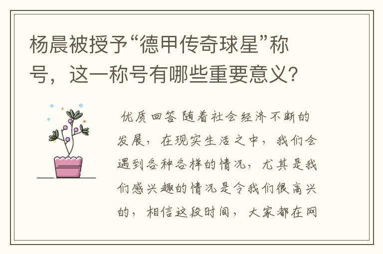 杨晨被授予“德甲传奇球星”称号，这一称号有哪些重要意义？