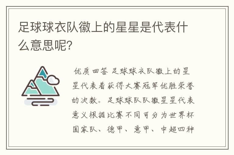 足球球衣队徽上的星星是代表什么意思呢？