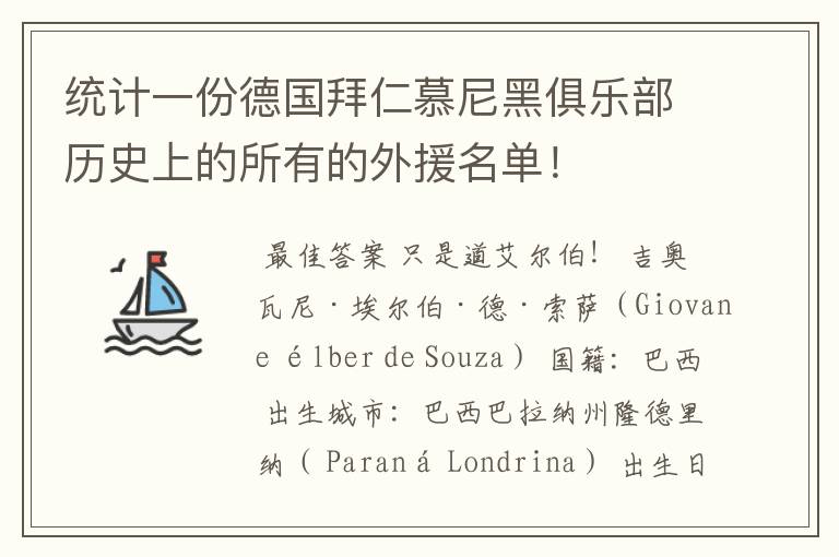 统计一份德国拜仁慕尼黑俱乐部历史上的所有的外援名单！