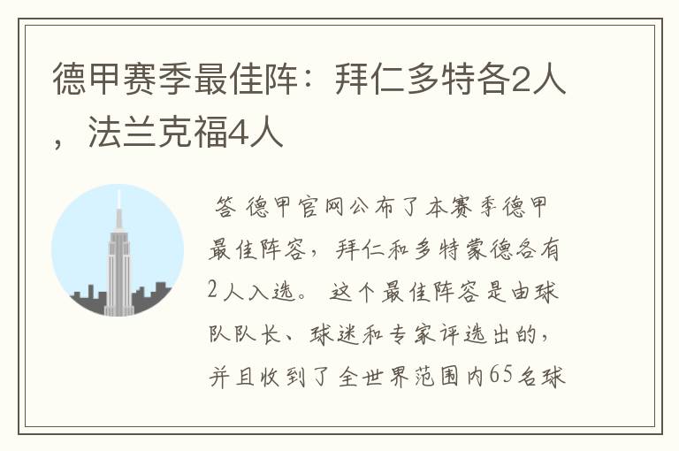 德甲赛季最佳阵：拜仁多特各2人，法兰克福4人