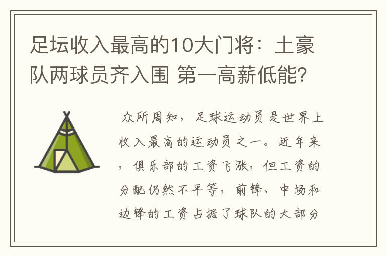 足坛收入最高的10大门将：土豪队两球员齐入围 第一高薪低能？