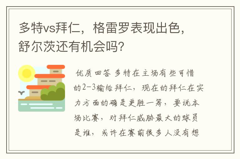 多特vs拜仁，格雷罗表现出色，舒尔茨还有机会吗？