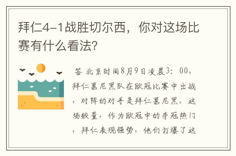 拜仁4-1战胜切尔西，你对这场比赛有什么看法？