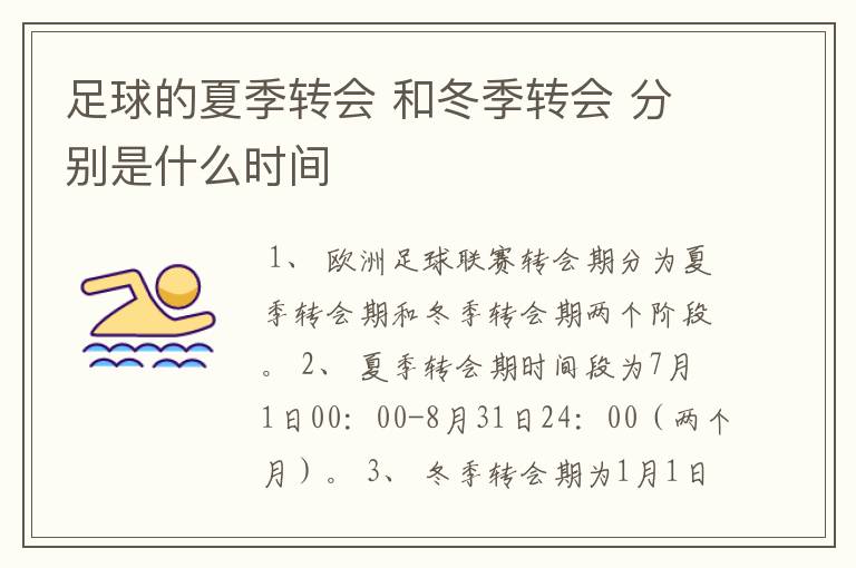 足球的夏季转会 和冬季转会 分别是什么时间