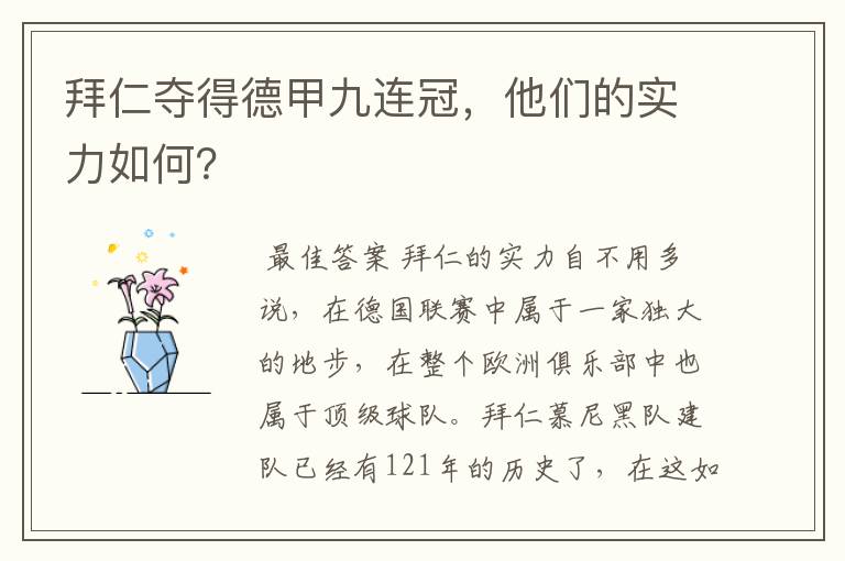 拜仁夺得德甲九连冠，他们的实力如何？