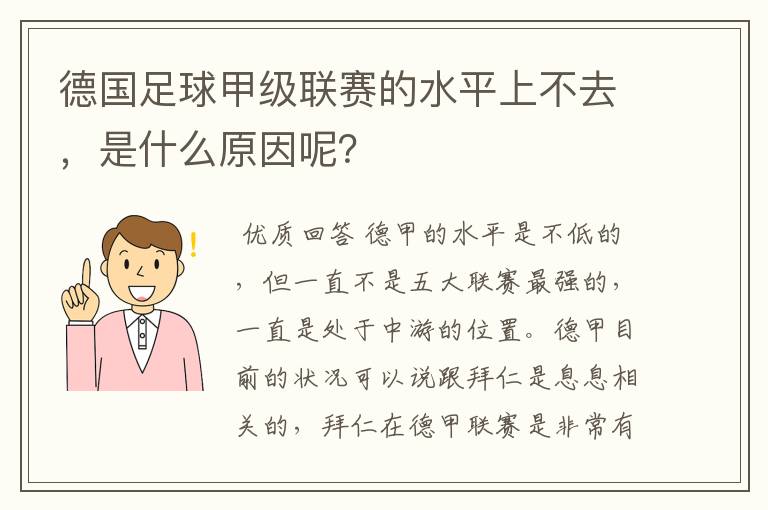 德国足球甲级联赛的水平上不去，是什么原因呢？