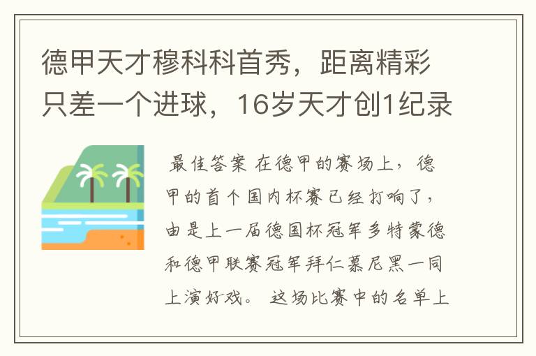 德甲天才穆科科首秀，距离精彩只差一个进球，16岁天才创1纪录