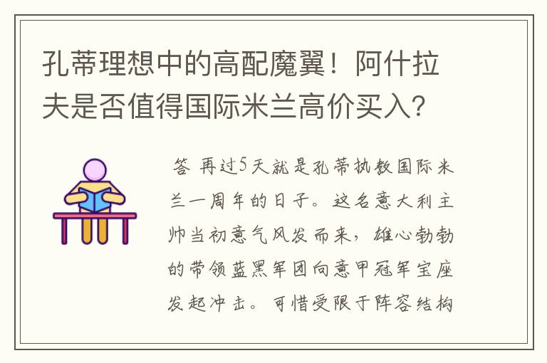 孔蒂理想中的高配魔翼！阿什拉夫是否值得国际米兰高价买入？